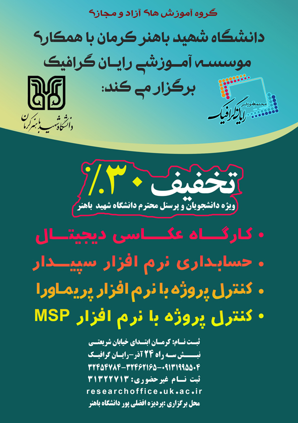 همکاری موسسه رایان گرافیک با دانشگاه باهنر کرمان